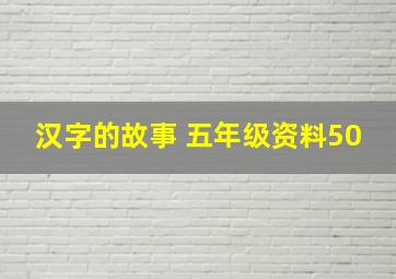 汉字的故事 五年级资料50